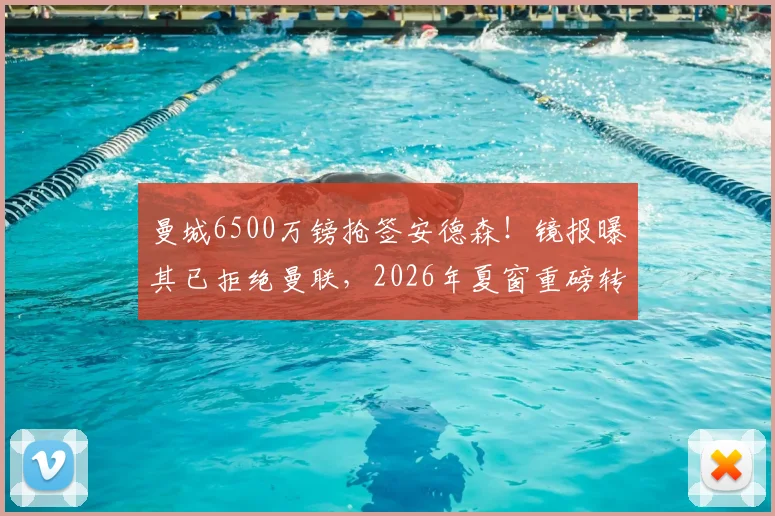 曼城6500万镑抢签安德森!镜报曝其已拒绝曼联,2026年夏窗重磅转会分析