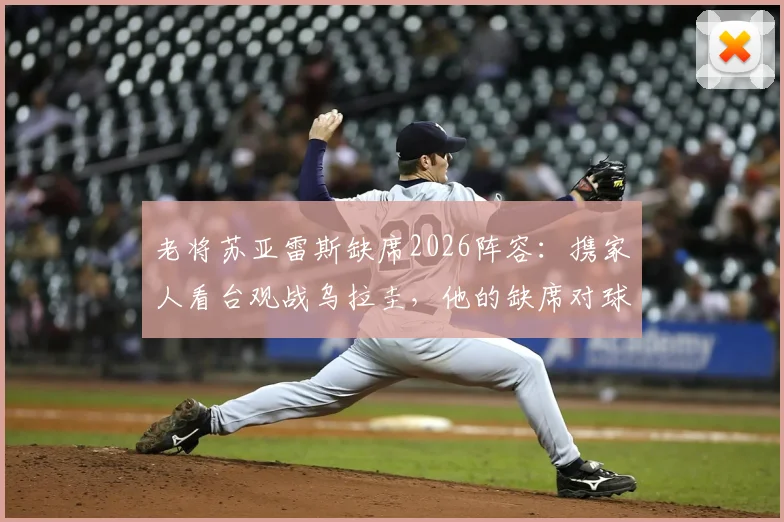 老将苏亚雷斯缺席2026阵容：携家人看台观战乌拉圭，他的缺席对球队意味着什么？