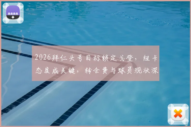 2026拜仁头号目标锁定戈登，纽卡态度成关键，转会费与球员现状深度分析
