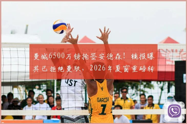 曼城6500万镑抢签安德森！镜报曝其已拒绝曼联，2026年夏窗重磅转会分析