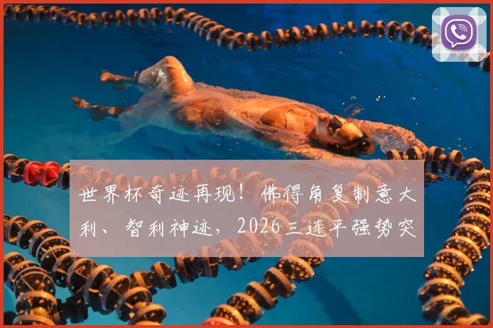 世界杯奇迹再现!佛得角复制意大利、智利神迹,2026三连平强势突围小组赛