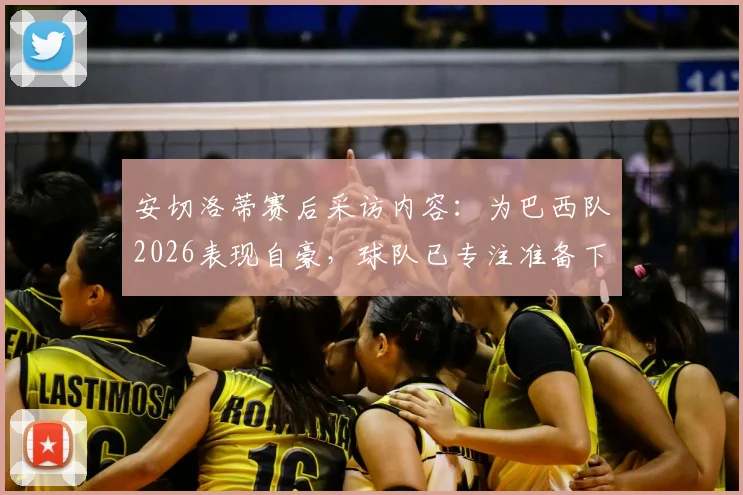 安切洛蒂赛后采访内容：为巴西队2026表现自豪，球队已专注准备下一轮淘汰赛